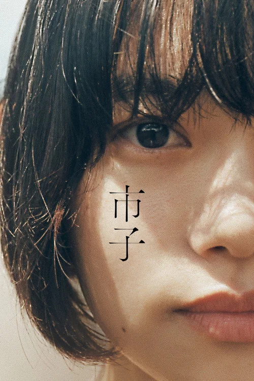 市子