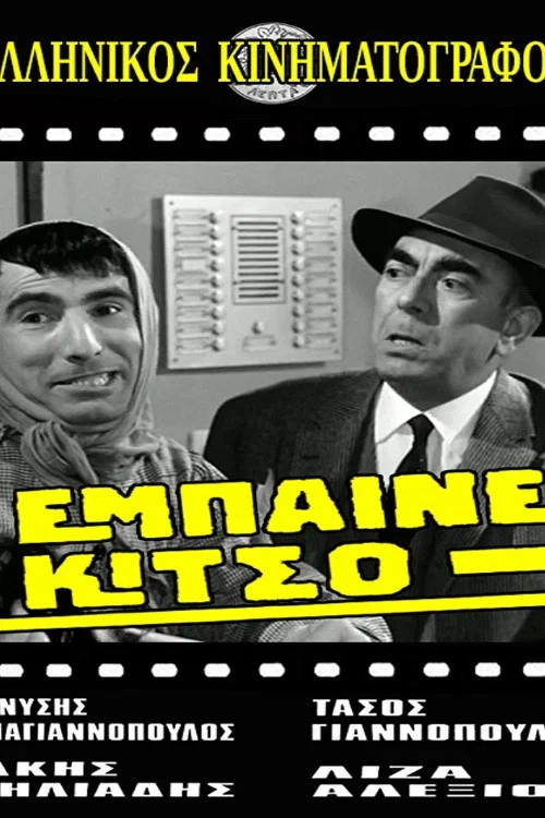 Έ&mu;&pi;&alpha;&iota;&nu;&epsilon; &Kappa;ί&tau;&sigma;&omicron;!