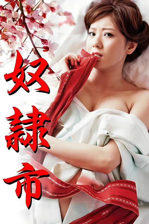 奴隶市