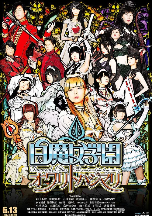 白魔女学园 终焉与起源