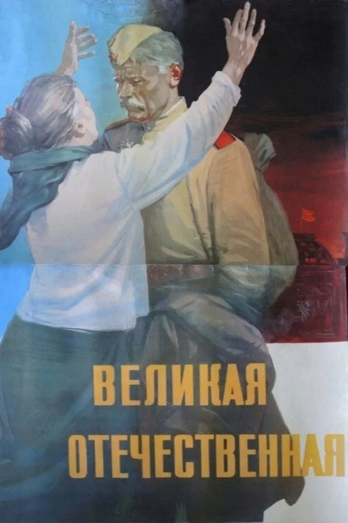 Великая Отечественная