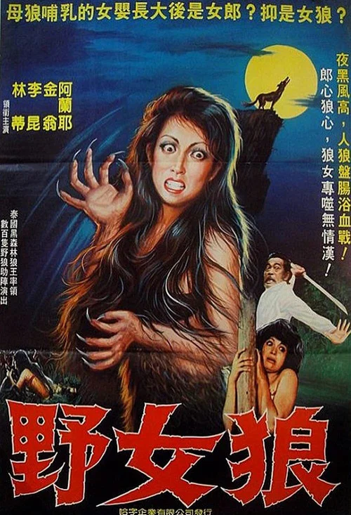 野女狼