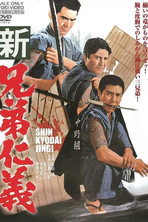 新兄弟仁义