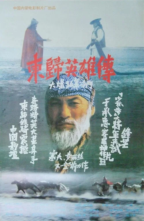 东归英雄传