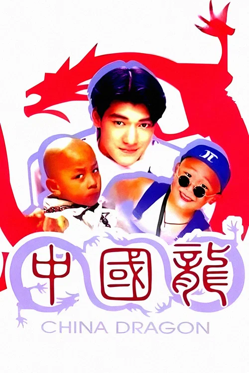 中国龙