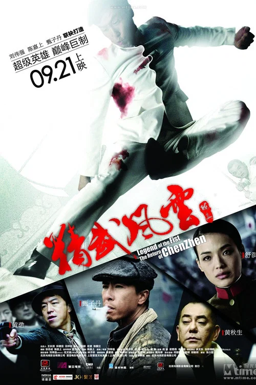 精武风云&middot;陈真