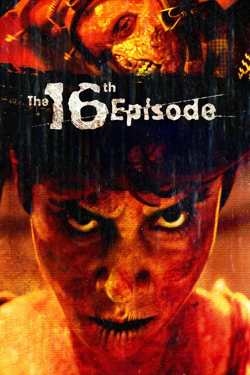 第16集