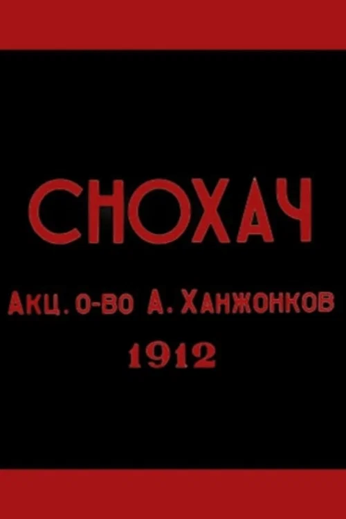 Снохач