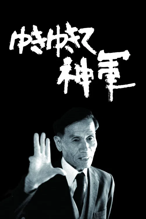 前进，神军！
