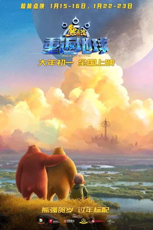 熊出没&middot;重返地球
