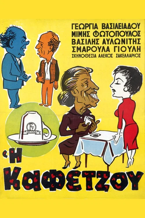 &Eta; &Kappa;&alpha;&phi;&epsilon;&tau;&zeta;&omicron;ύ