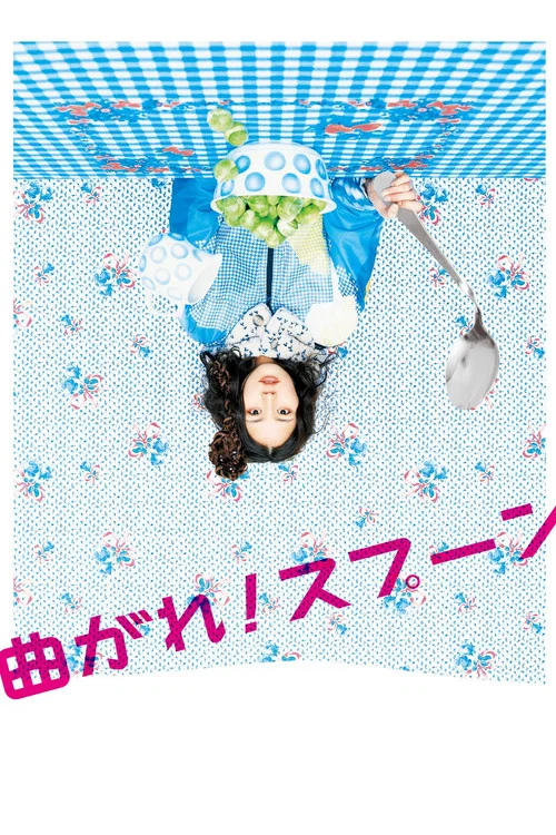 弯曲吧！汤匙