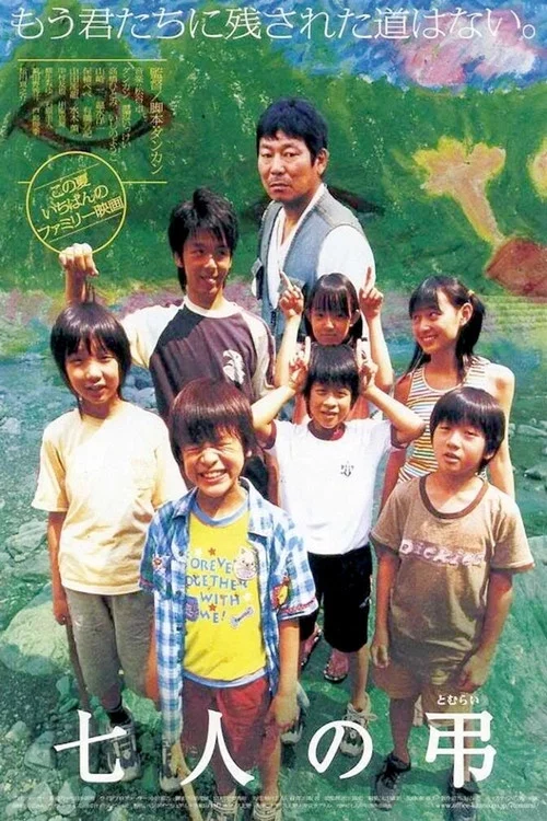 七人の弔