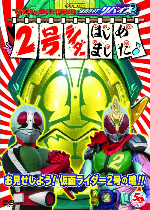 电视君超战斗DVD 假面骑士利维斯：2号骑士开选了～♪