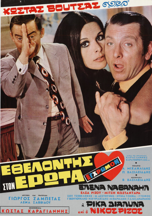 &Epsilon;&theta;&epsilon;&lambda;&omicron;&nu;&tau;ή&sigmaf; &sigma;&tau;&omicron;&nu; Έ&rho;&omega;&tau;&alpha;