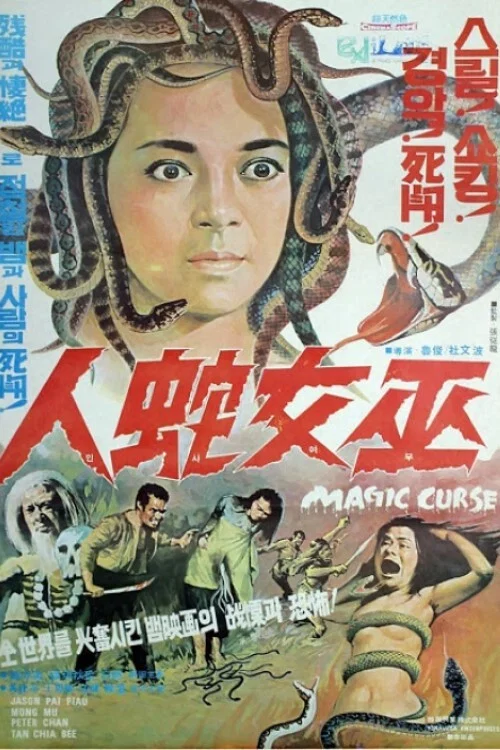 摧花毒降头