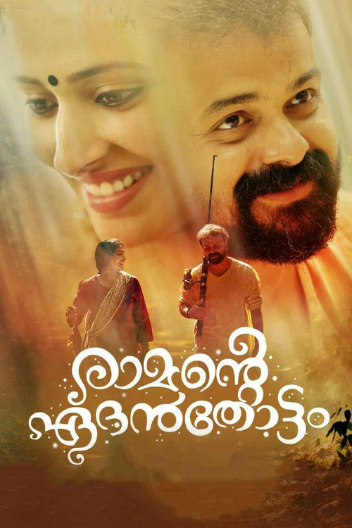 രാമന്&zwj;റെ ഏദൻതോട്ടം