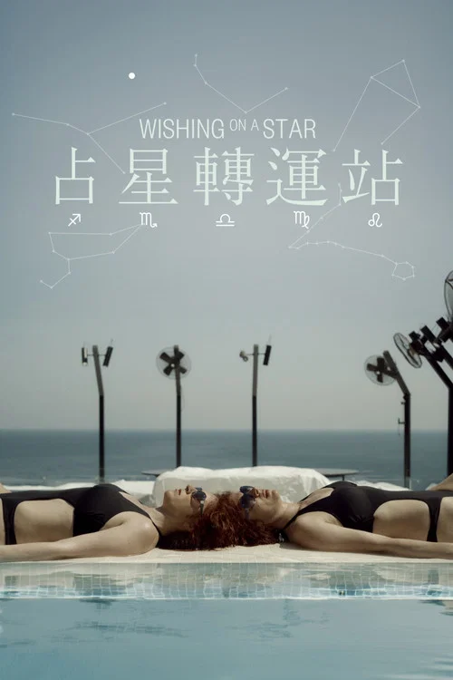 对着星星许愿