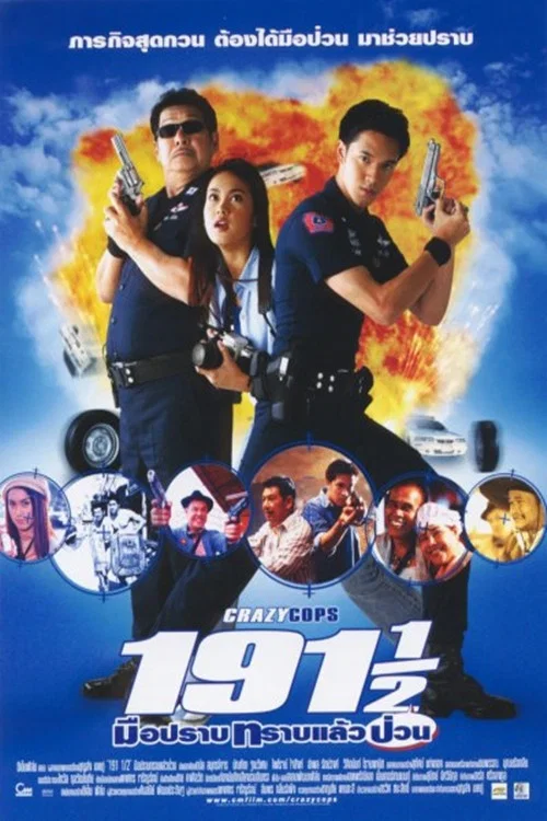 191&frac12; มือปราบทราบแล้วป่วน