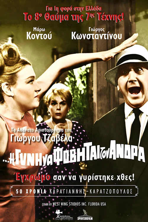 &Eta; &Delta;&epsilon; &Gamma;&upsilon;&nu;ή &Nu;&alpha; &Phi;&omicron;&beta;ή&tau;&alpha;&iota; &Tau;&omicron;&nu; Ά&nu;&delta;&rho;&alpha;