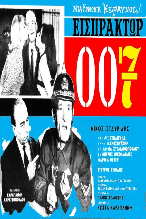 &Epsilon;&iota;&sigma;&pi;&rho;ά&kappa;&tau;&omega;&rho; 007
