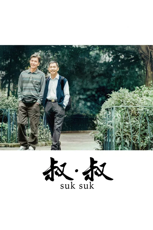 叔&middot;叔