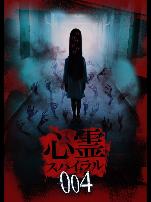 灵异漩涡004