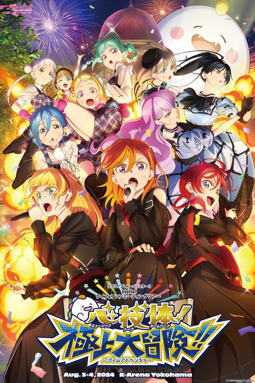 LoveLive! Superstar!! Liella! Unit Live & Fan Meeting Tour 心&middot;技&middot;体！极上大冒险!!