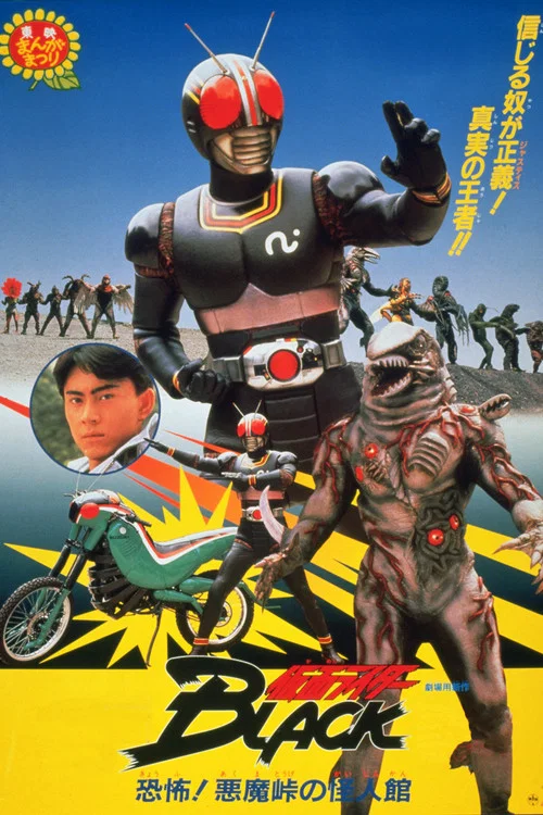 假面骑士Black 剧场版：恐怖！恶魔岭的怪人馆