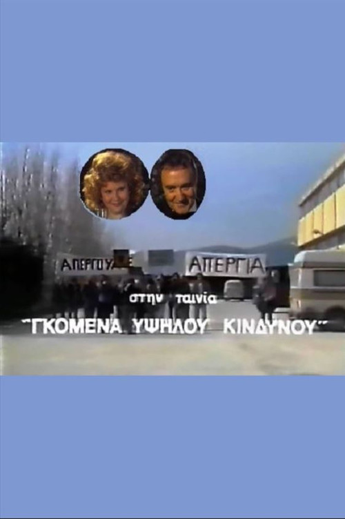&Gamma;&kappa;ό&mu;&epsilon;&nu;&alpha; &Upsilon;&psi;&eta;&lambda;&omicron;ύ &Kappa;&iota;&nu;&delta;ύ&nu;&omicron;&upsilon;