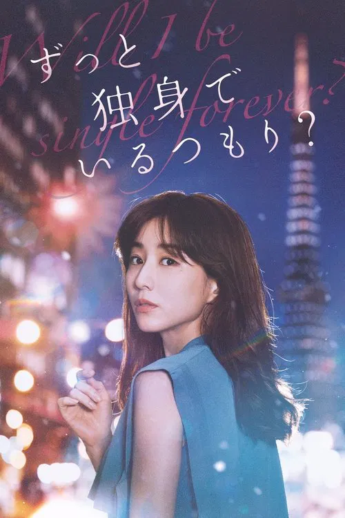 打算一直单身吗？