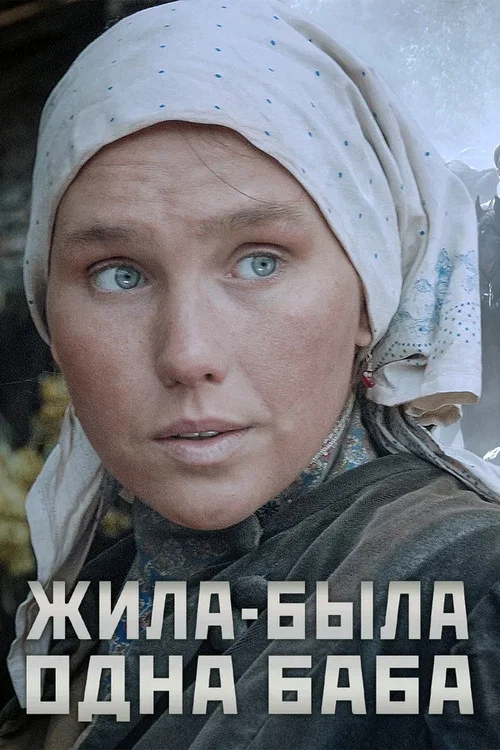 一个女人的史诗