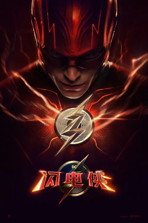 闪电侠