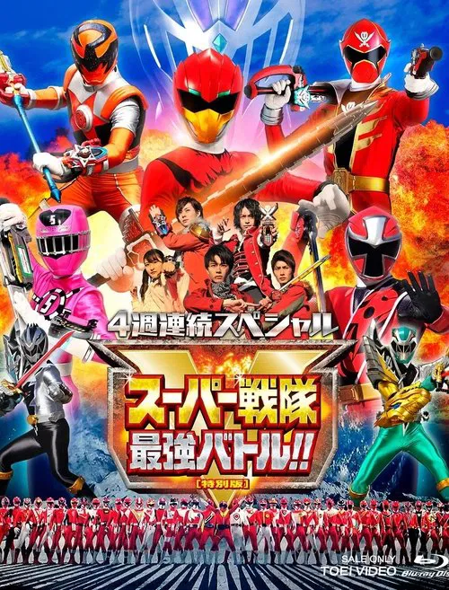 超级战队最强战！！ 导演剪辑版