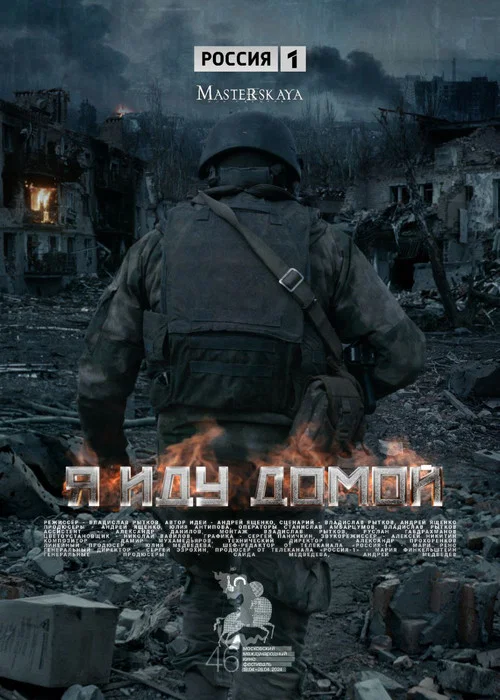 Я иду домой