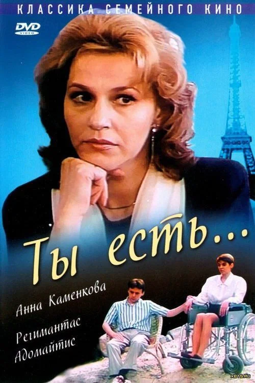 Ты есть&hellip;