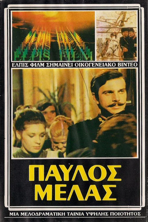 &Pi;&alpha;ύ&lambda;&omicron;&sigmaf; &Mu;&epsilon;&lambda;ά&sigmaf;