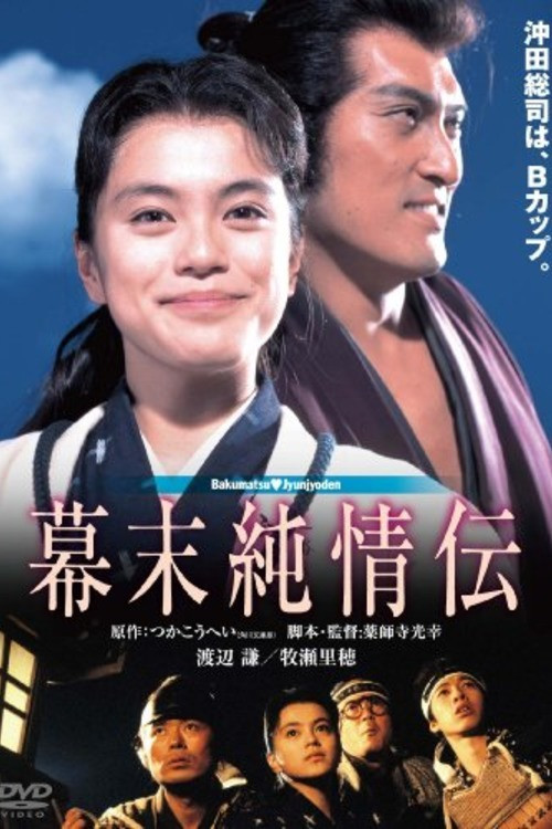 幕末纯情传
