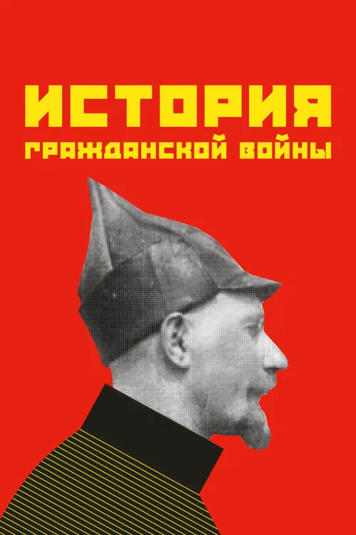 История гражданской войны