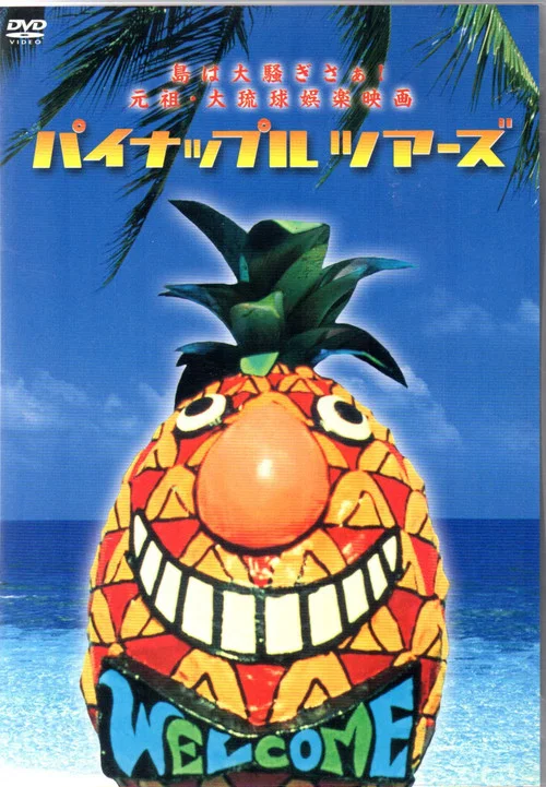 菠萝之旅