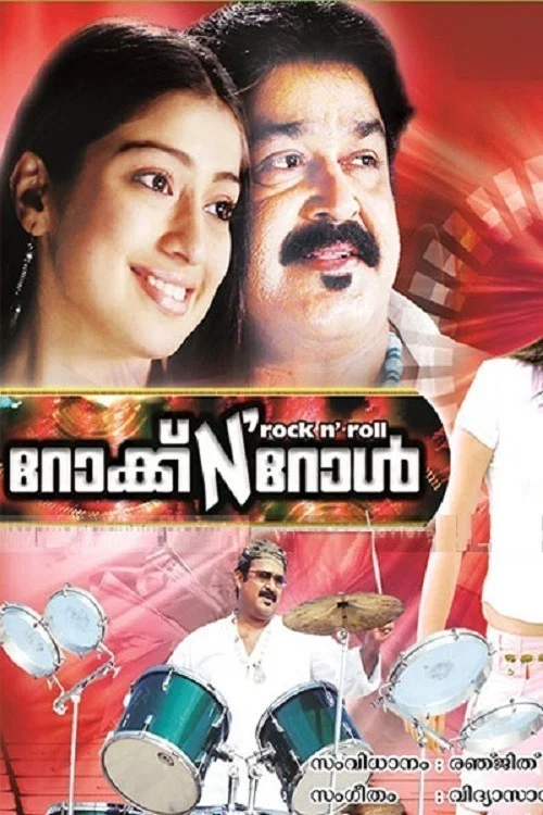 റോക്ക് N' റോള്&zwj;