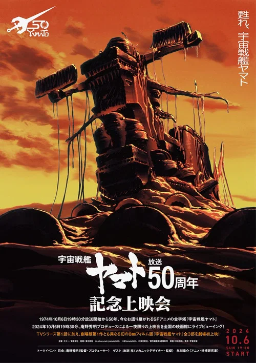 『宇宙戦艦ヤマト』50周年企画