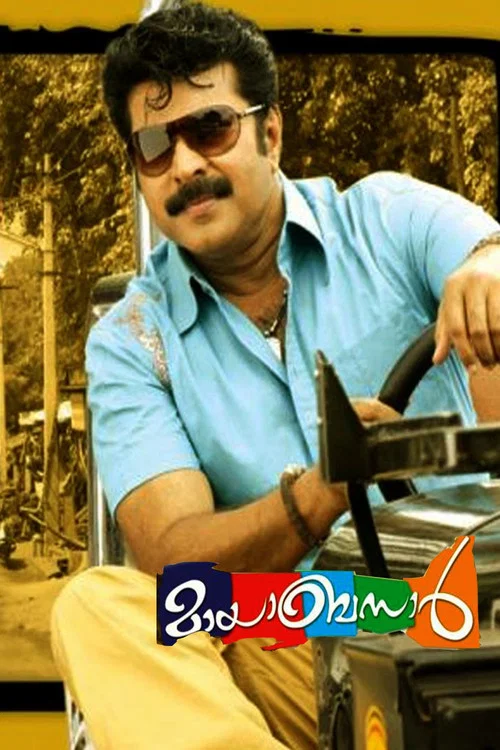 മായബസാര്&zwj;