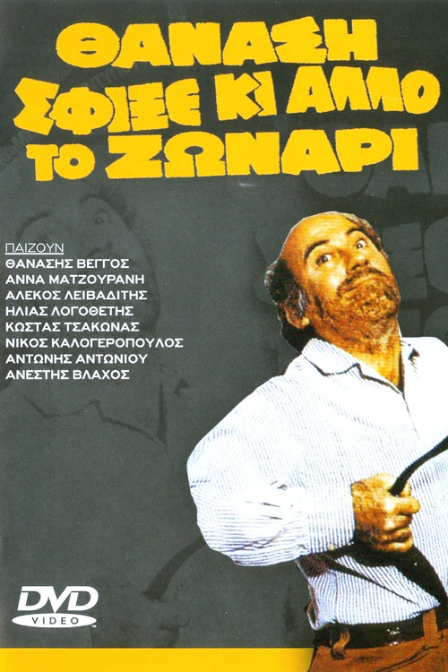 &Theta;&alpha;&nu;ά&sigma;&eta; &sigma;&phi;ί&xi;&epsilon; &kappa;&iota; ά&lambda;&lambda;&omicron; &tau;&omicron; &zeta;&omega;&nu;ά&rho;&iota;