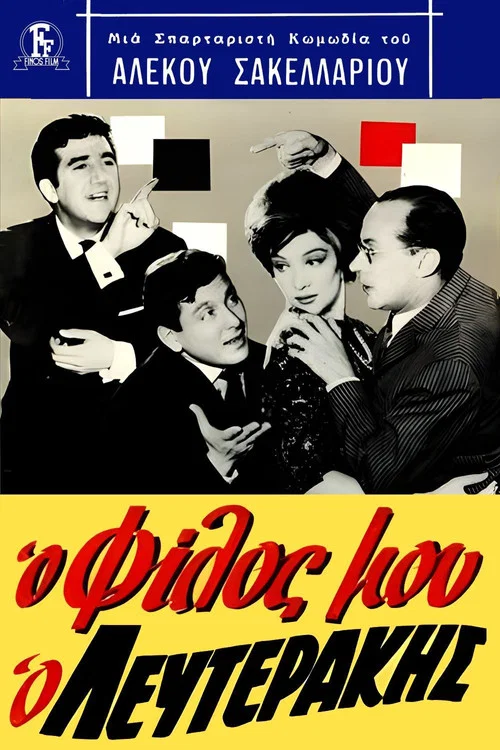 &Omicron; &Phi;ί&lambda;&omicron;&sigmaf; &Mu;&omicron;&upsilon;, &Omicron; &Lambda;&epsilon;&upsilon;&tau;&epsilon;&rho;ά&kappa;&eta;&sigmaf;