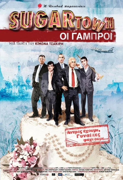 Sugartown: &Omicron;&iota; &Gamma;&alpha;&mu;&pi;&rho;&omicron;ί
