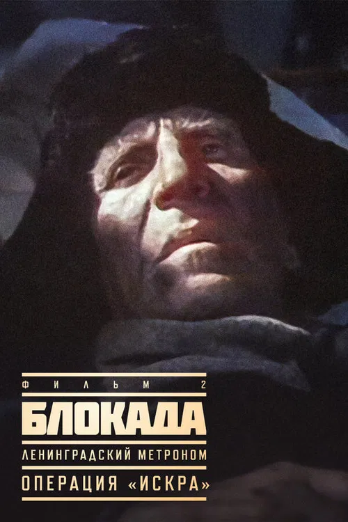 围困4:火花行动