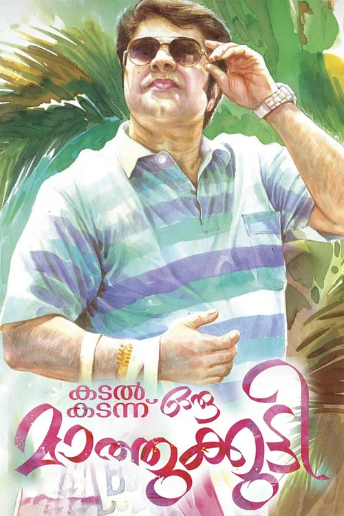 കടൽ കടന്നൊരു മാത്തുകുട്ടി