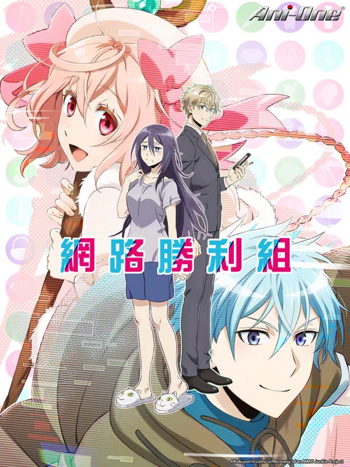 网络胜利组