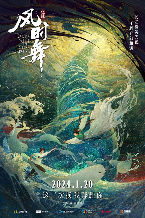 江豚&middot;风时舞
